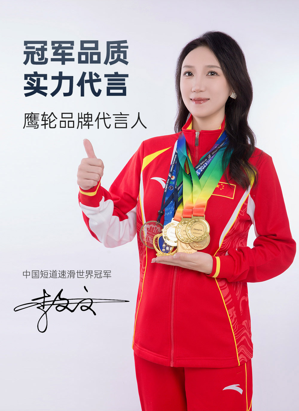 冠军品质，实力代言