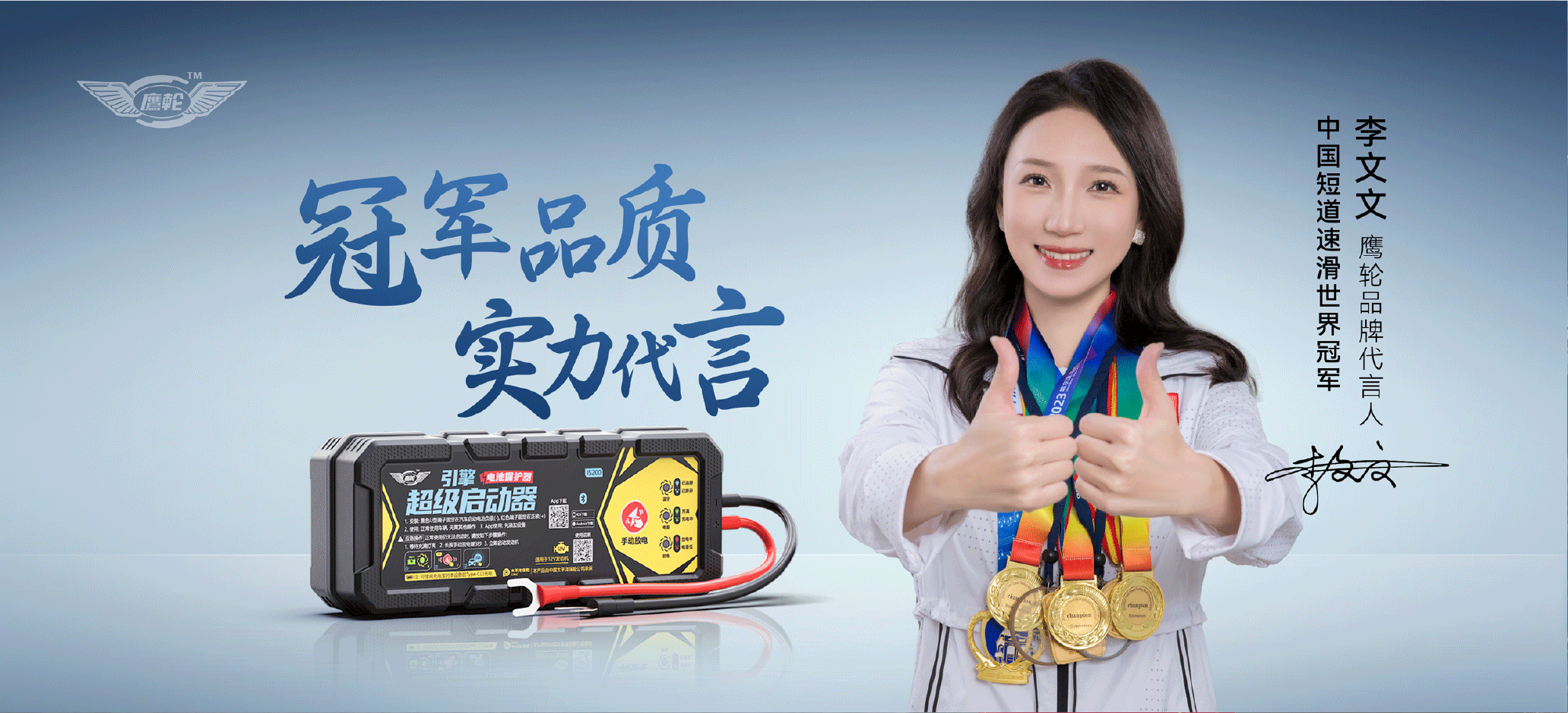 冠军品质，实力代言