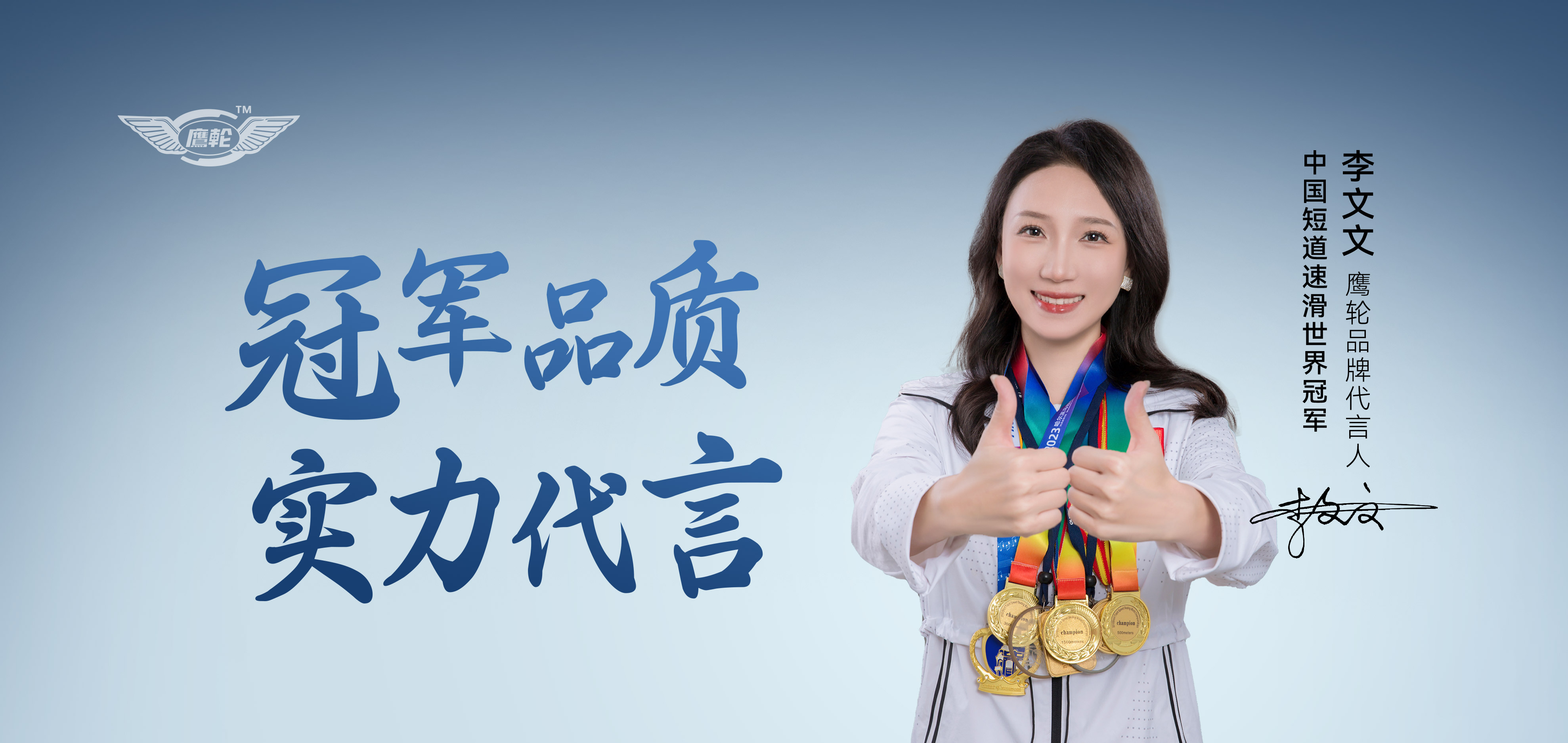 冠军品质，实力代言